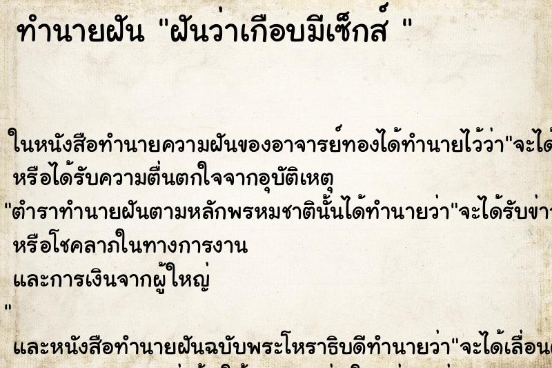 ทำนายฝัน ฝันว่าเกือบมีเซ็กส์  ตำราโบราณ แม่นที่สุดในโลก